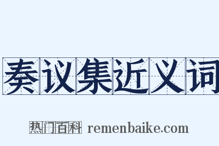 奏议集近义词是什么意思的图片